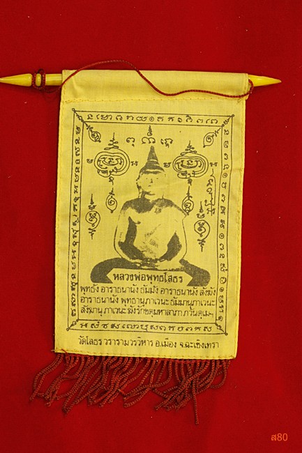 ผ้ายันต์แขวนหน้ารถ หลวงพ่อโสธร เก่า เก่า