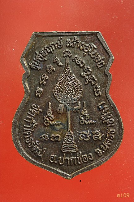 เหรียญเสมาไร้ห่วงพระครูมงคลวัฒนคุณ วัดถ้ำไตรรัตน์ จ.โคราช ปี 2537