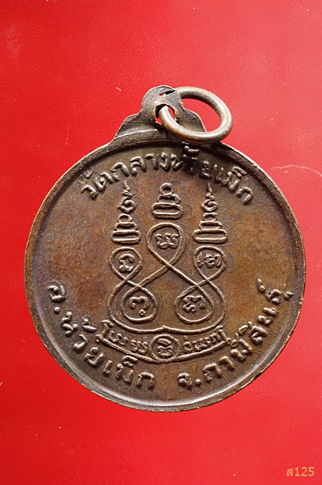 เหรียญหลวงพ่อญาณสถิตมงคล วัดกลางห้วยเม็ก จ.กาฬสินธุ์ ปี 2517 ...../2