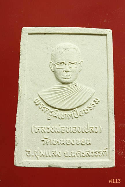 พระผงหลวงพ่อทองเปลว วัดหนองขอน นครสวรรค์...../381