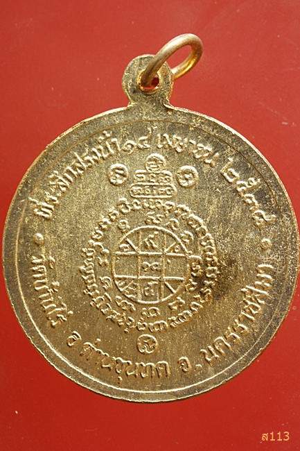 เหรียญหลวงพ่อคูณ วัดบ้านไร่ รุ่นสรงน้ำ ปี 2538 ...../2