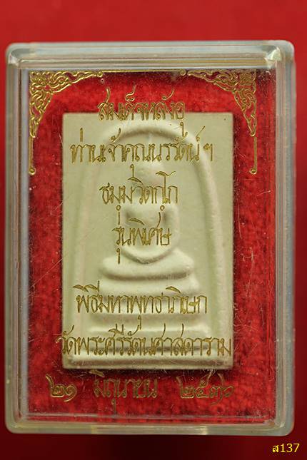 พระสมเด็จหลังอุ เจ้าคุณนร วัดเทพศิรินทร์ ปี 2536 พร้อมกล่องเดิม
