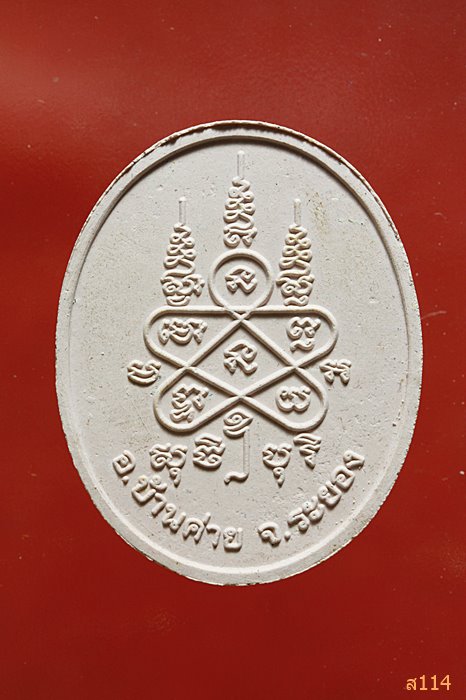 พระผงรูปเหมือนหลวงพ่อสาคร สมทบทุนสร้างวงดุริยางค์ รร.นิคมวิทยา จ.ระยอง พร้อมกล่องเดิม