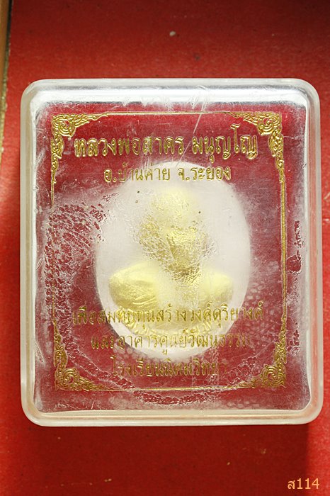 พระผงรูปเหมือนหลวงพ่อสาคร สมทบทุนสร้างวงดุริยางค์ รร.นิคมวิทยา จ.ระยอง พร้อมกล่องเดิม