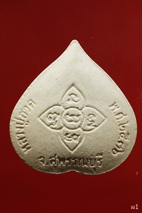 พระผงหลวงปู่ฮวด วัดหัวถนนใต้ ปี 2536