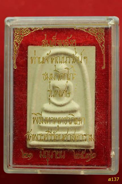 พระสมเด็จหลังอุ เจ้าคุณนร วัดเทพศิรินทร์ ปี 2536 พร้อมกล่องเดิม...../2