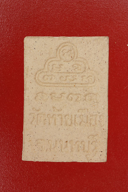 พระผงหลวงพ่อดำ วัดท้ายเมือง จ.นนทบุรี