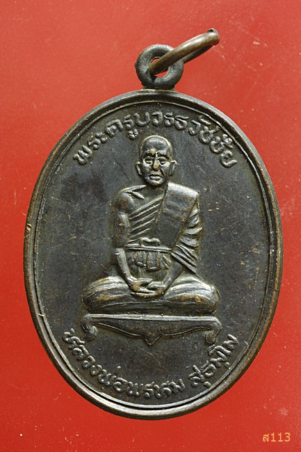 เหรียญหลวงพ่อพรหม วัดหลุมข้าว จ.นครราชสีมา ปี 2538