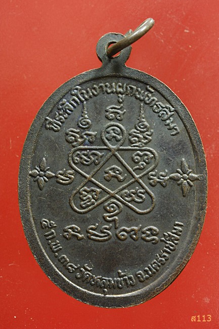 เหรียญหลวงพ่อพรหม วัดหลุมข้าว จ.นครราชสีมา ปี 2538