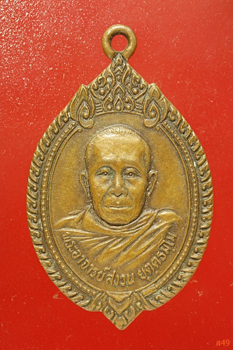 เหรียญพระอาจารย์สงวน วัดธุดงคนิมิต จ.กาญจนบุรี