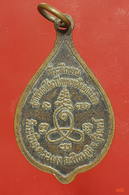 เหรียญพระครูโฆษิต วัดระเวียง อ.ศีรขรภูมิ จ.สุรินทร์