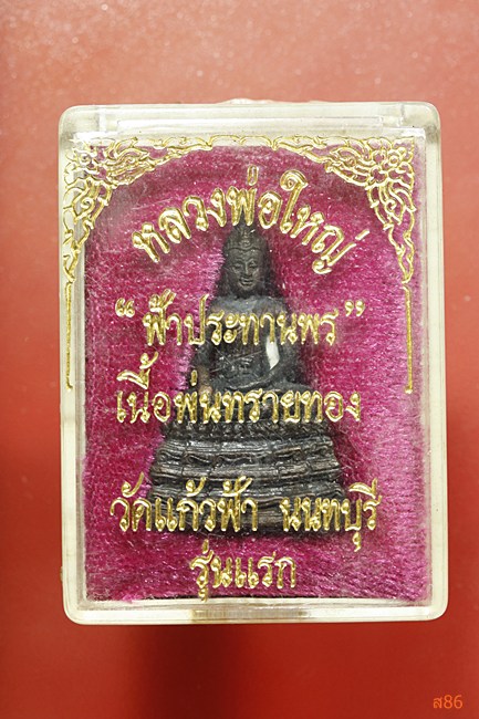 รูปหล่อรุ่นแรก หลวงพ่อใหญ่ วัดแก้วฟ้า จ.นนทบุรี เนื้อนวะ พร้อมกล่องเดิม