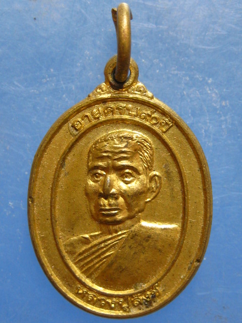 เหรียญหลวงปู่สังข์ วัดดอนตรอ นครศรีธรรมราช