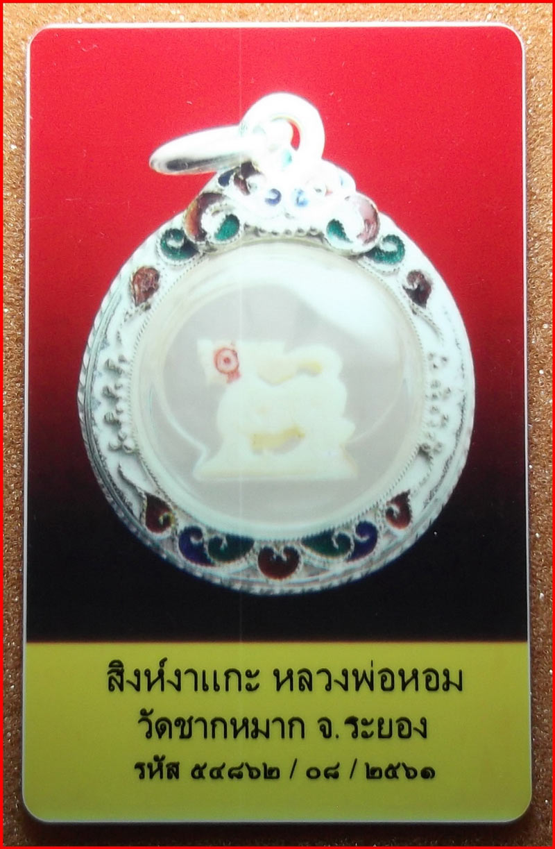 บัตรรับประกันพระแท้