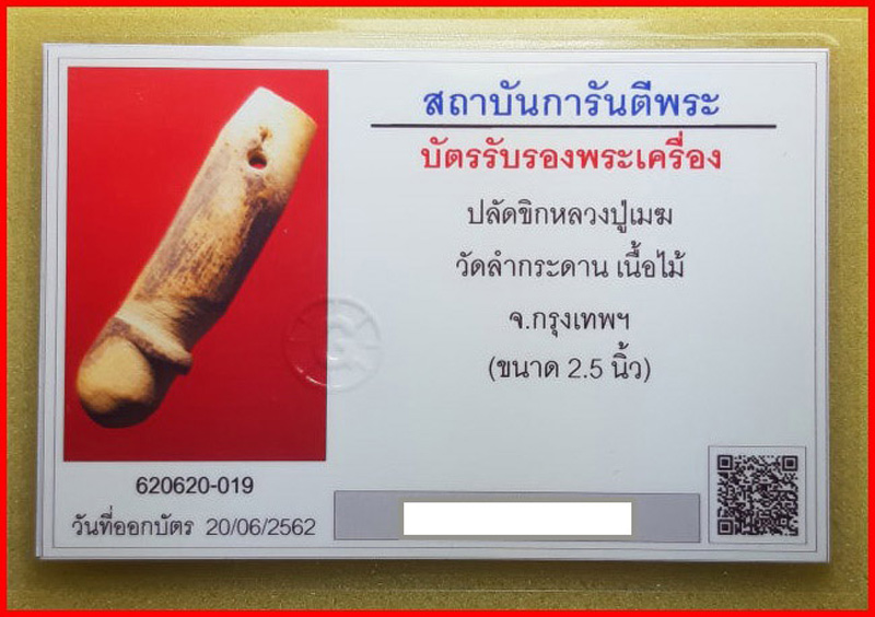 บัตรรับประกันพระแท้