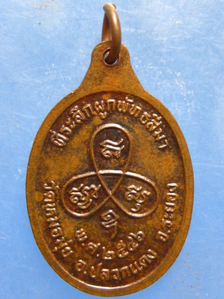 เหรียญหลวงพ่อสาคร วัดหมอมุ่ย ระยอง ปี2546