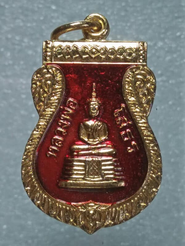 เหรียญหลวงพ่อโสธรหลังพระสมุห์สมศักดิ์ วัดปากแพรก ปลวกแดง ระยอง 