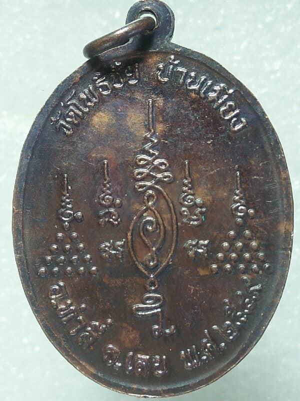 เหรียญพระครูอมรธรรมภิรัตวัดโพธิ์ชัย บ้านเมี่ยง  อ.ท่าลี่ เลย