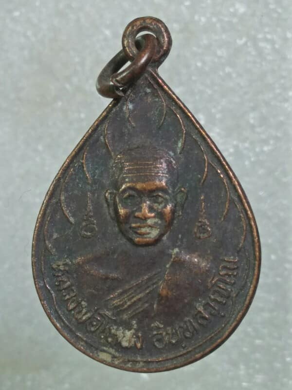 เหรียญหลวงพ่อโหน่ง หลวงพ่อทองใบ วัดอัมพวัน สุพรรณบุรี