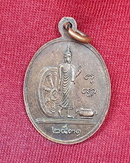 เหรียญหลวงปู่สาม อกิญจโน วัดป่าไตรวิเวก จ.สุรินทร์ ปี2531