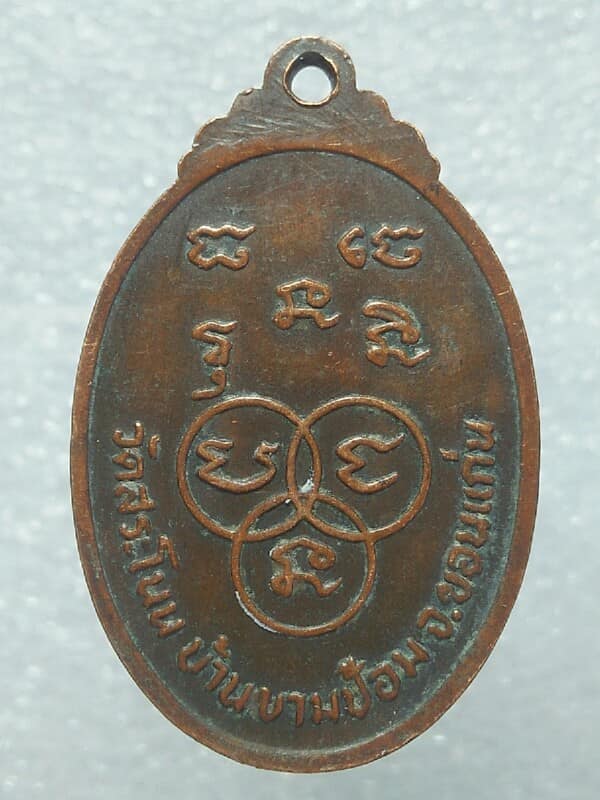 เหรียญหลวงปู่พระครูญาณโสภิต วัดสระโนน บ้านขามป้อม ขอนแก่น 