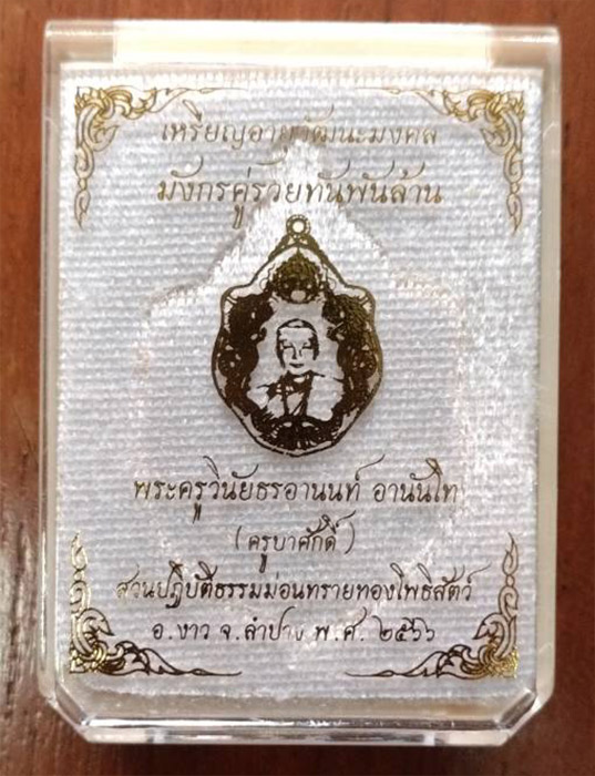 ครูบาศักดิ์ เหรียญมังกรคู่รวยพันล้าน 2