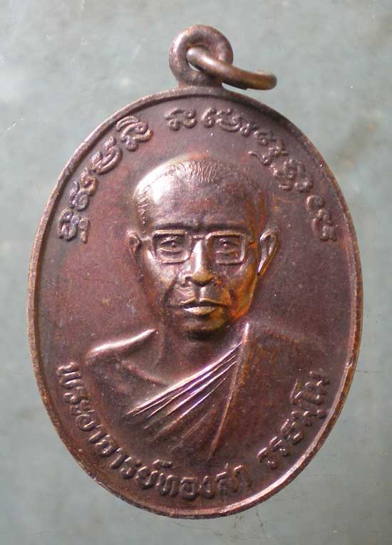 เหรียญปี26 พระอาจารย์ทองสา วัดบ้านจาน ศรีสะเกษ