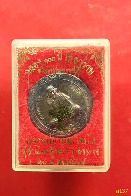 เหรียญหลวงพ่อเกษม เขมโก รุ่นครบรอบ100 ปี อ.โพธาราม ปลุกเศกที่สุสานไตรรัตน์ ปี 37 เนื้อเงิน กล่องเดิม