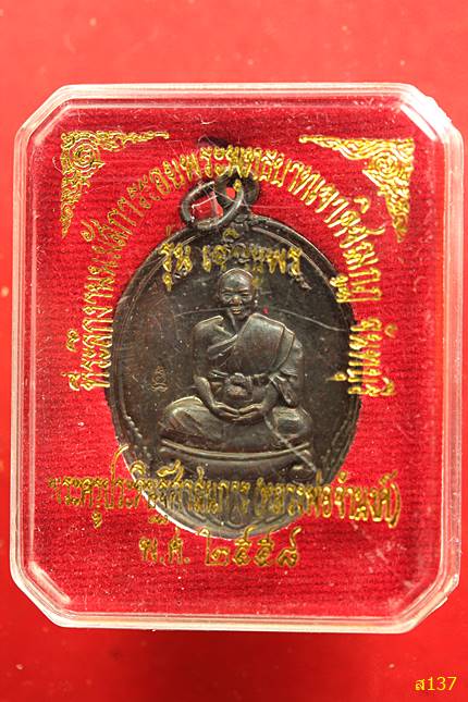 เหรียญหลวงพ่อจำนงค์ รุ่นเจริญพร ที่ระลึกนมัสการรอยพระพุทธบาทเขาคิชกูฏ ปี 2558 พร้อมกล่องเดิม