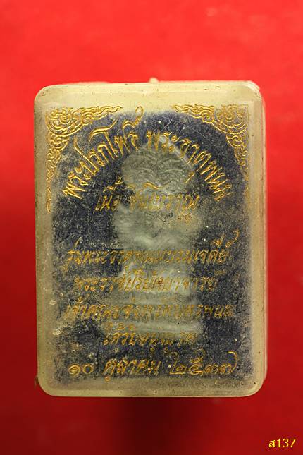 พระปรกโพธิ์ วัดพระธาตุพนม ปี 2537 หลวงปู่คำพันธ์ปลุกเสก พร้อมกล่องเดิม