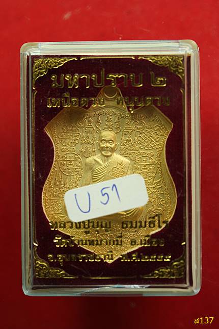 เหรียญมหาปราบ 2 เหนือดวง หนุนดวง หลวงปู่บุญ วัดบ้านหมากมี่ ปี 2549 พร้อมกล่องเดิม