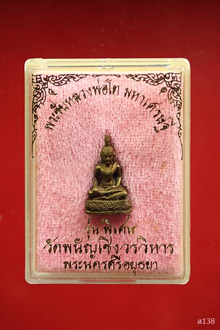 หลวงพ่อโต มหาเศรษฐี รุ่นพิเศษ วัดพนัญเชิงวรวิหาร จ.พระนครศรีอยุธยา พร้อมกล่องเดิม