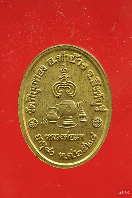 หรียญหลวงพ่อแพ หันข้าง อายุ 80 ปี 2528 พร้อมกล่องเดิม