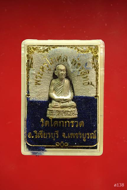 รูปหล่ออุดกริ่ง พระครูโกศลพัชรสิทธิ์ วัดโคกกรวด อ.วิเชียรบุร ี จ.เพชรบูรณ์ พร้อมกล่องเดิม