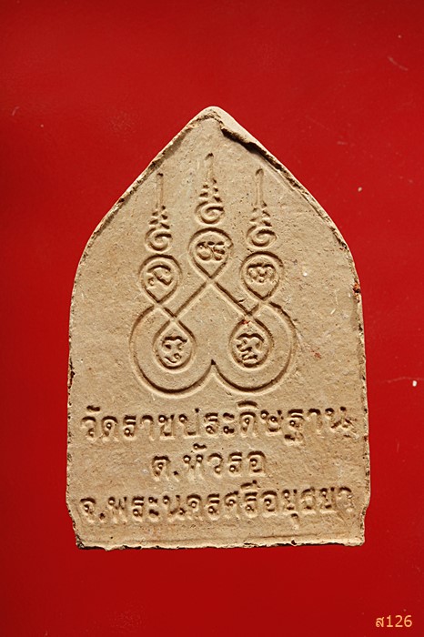 พระเนื้อดินพระพุทธบรมไตรโลกนาถ วัดราชประดิษฐาน