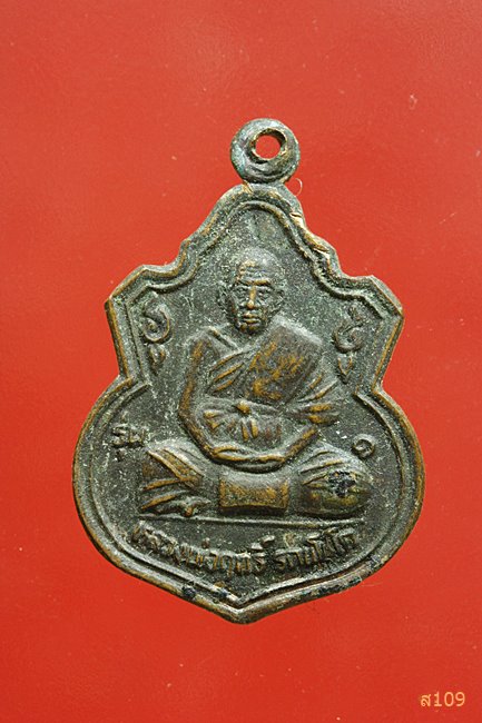 เหรียญหลวงพ่อฤทธิ์ วัดชลประทานราชดำริ บุรีรัมย์ เนื้อทองแดง 