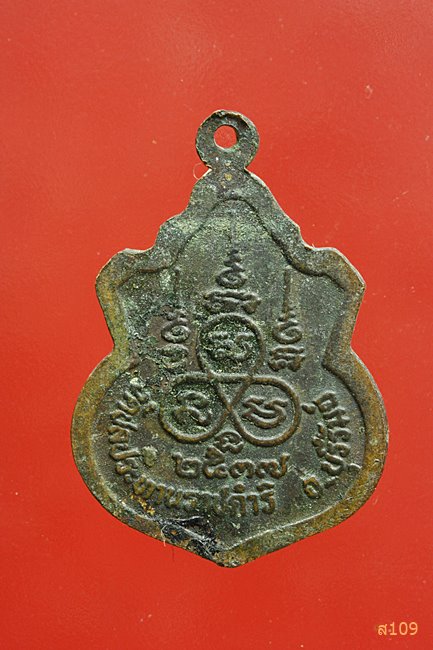 เหรียญหลวงพ่อฤทธิ์ วัดชลประทานราชดำริ บุรีรัมย์ เนื้อทองแดง 