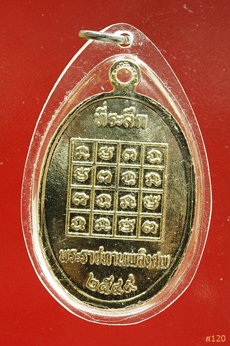 พระครูกมลธรรมสถิตย์ ปู่ทองลา วัดบ้านโนนหุ่ง ต.โพนงาม อ.บุญฑริก จ.อุบลราชธานี ปี 2549...../2