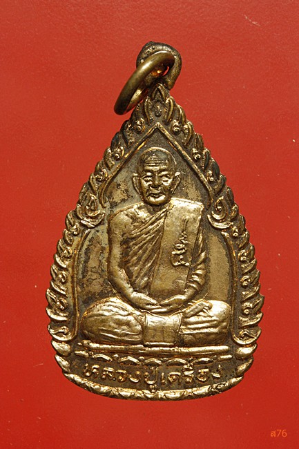 เหรียญหลวงปู่เครือง วัดสระกำแพงใหญ่ จ.ศรีสะเกษ ปี 2537