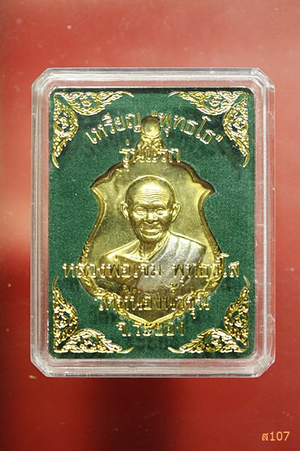 เหรียญ พุทธโธรุ่นแรก หลวงพ่อเจิม วัดหนองน้ำขุ่น เนื้อทองเหลืองจีวรเงิน พร้อมกล่องเดิม