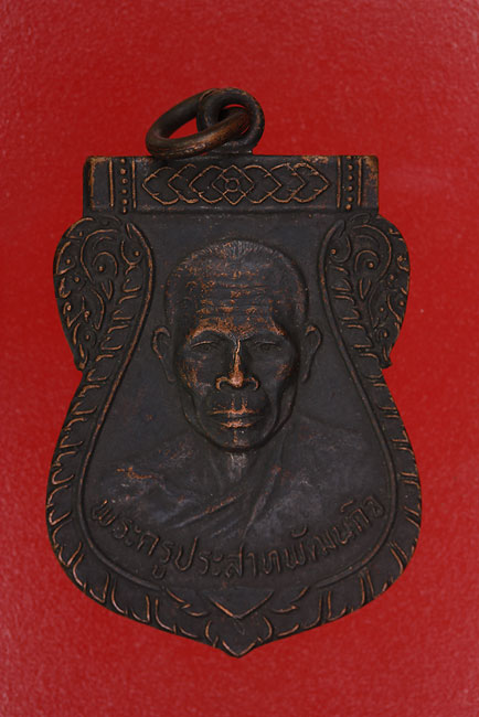 เหรียญพระครูประสาทพัฒนกิจ วัดมะทาย จ.จันทบุรี