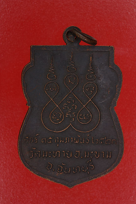 เหรียญพระครูประสาทพัฒนกิจ วัดมะทาย จ.จันทบุรี