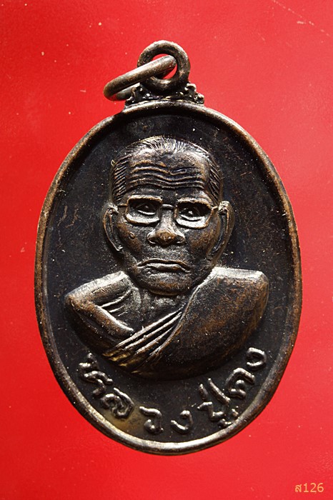 เหรียญหลวงปู่คง วัดตะคร้อ ปี2537จ.นครราชสีมา...../1