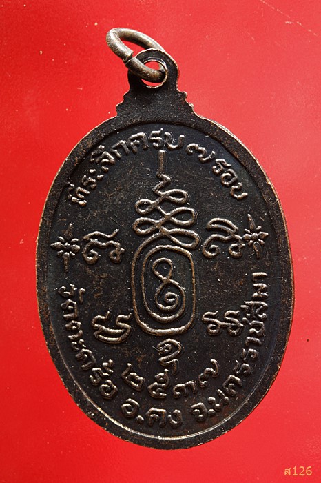 เหรียญหลวงปู่คง วัดตะคร้อ ปี2537จ.นครราชสีมา...../1