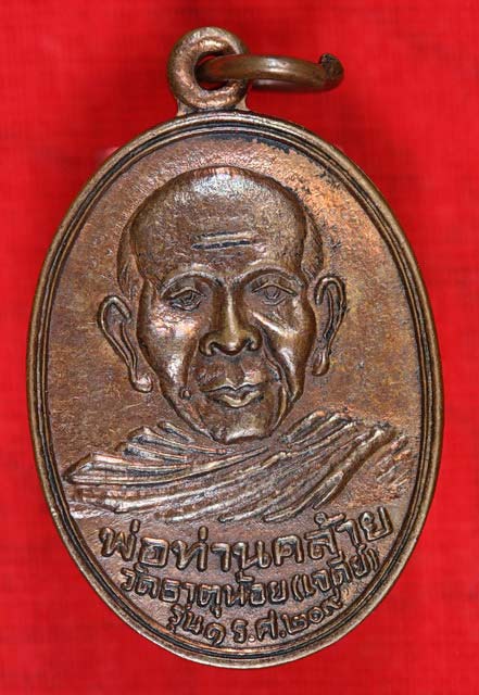 เหรียญพ่อท่านคล้าย วัดธาตุน้อย (เจดีย์) รุ่น 1 รศ.209