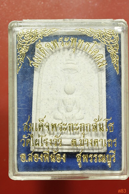 พระสมเด็จพระพุทธโคดม วัดไผ่โรงวัว จ.สุพรรณบุรี