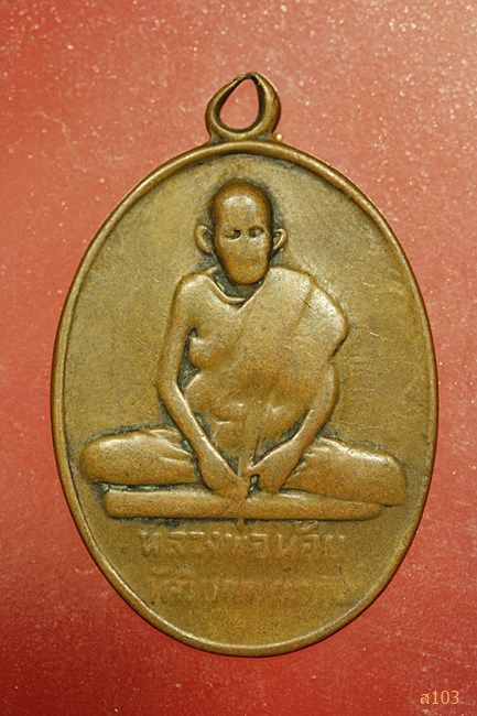 เหรียญรุ่นแรกหลวงปู่ห้อย วัดวิเวกธรรมวาส อ.นางรอง ปี 2517 บุรีรัมย์