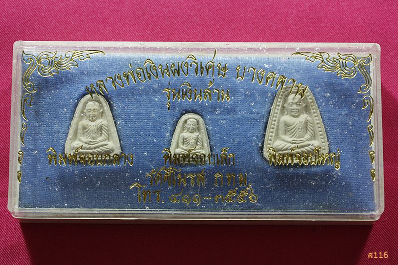 พระชุดหลวงพ่อเงิน วัดบางคลาน รุ่นเงินล้าน ออกวัดชิโนรส ปี 2535 พร้อมกล่องเดิม..../072
