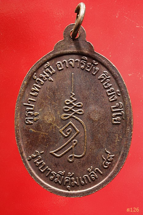 เหรียญครูบาเจ้าเทพมุณี จังหวัดชลบุรี รุ่นบารมีคุ้มเกล้า