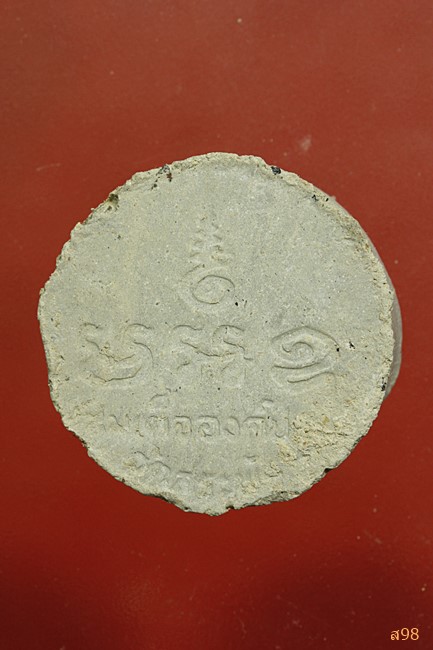 พระสมเด็จองค์ปฐม วัดสระพัง...../105